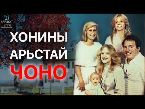 Видео: ХОЖИМ НЬ КИНО ХИЙГДДЭГ ТҮҮХҮҮДИЙН НЭГ | Брауны гэр бүлийн хэрэг