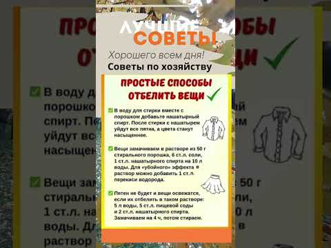 Видео: Советы по хозяйству, простые способы отбелить вещи. Возьмите на заметку!
