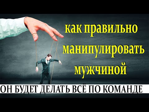 Видео: Как манипулировать мужчиной?