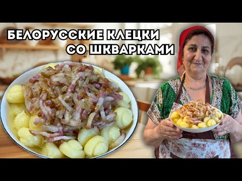 Видео: БЕЛОРУССКИЕ КЛЕЦКИ СО ШКВАРКАМИ 