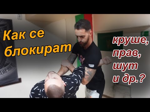 Видео: Топ 10 най-добри защити срещу известни удари в уличен бой / Old School Fitness