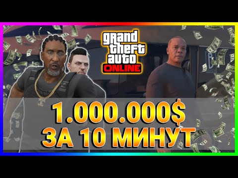 Видео: GTA ONLINE | ГЛИТЧ НА МИЛЛИОН БАКСОВ В ГТА ОНЛАЙН !!! Глитч с Интернетом Контракта Др Дрэ | 07.08.24