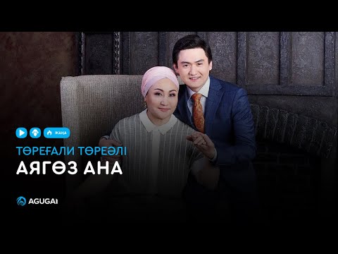 Видео: Төреғали Төреәлі - Аягөз ана (аудио)