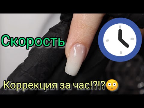 Видео: Скорость!!!⏱️Коррекция ногтей за час!!👀