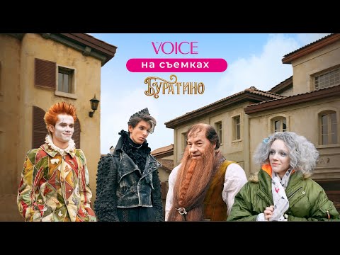 Видео: МАРК ЭЙДЕЛЬШТЕЙН, ФЕДОР БОНДАРЧУК, РУЗИЛЬ МИНЕКАЕВ: VOICE побывал на съемочной площадке «Буратино»