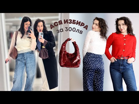 Видео: АСЯ ИЗБИРА ДРЕХИТЕ МИ ЗА 300лв | Нови придобивки от намаленията с @asyazareva