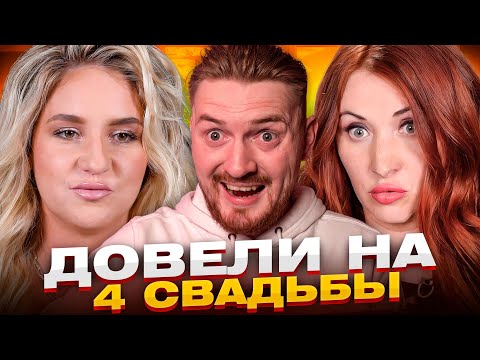 Видео: 4 свадьбы - Вредная невеста