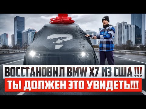 Видео: Восстановил BMW X7 из США !!! Ты должен это увидеть!!!