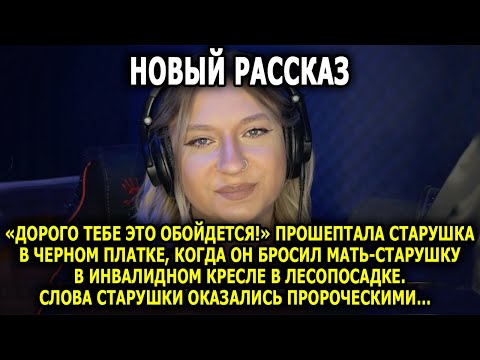 Видео: «Дорого Тебе Это Обойдется!» Прошептала Старушка В Черном Платке, Когда Он Бросил Мать-старушку…