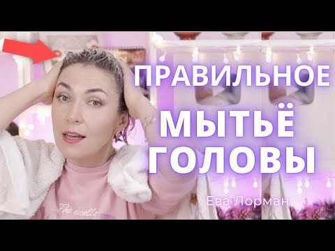 Видео: Правильное мытье головы и Сколько раз мыть голову | Уход за волосами в домашних условиях