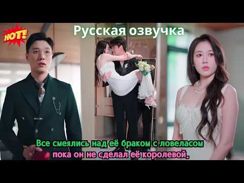 Видео: Все смеялись над её браком с ловеласом — пока он не сделал её королевой.