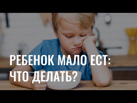 Видео: Ребенок мало ест: что делать?