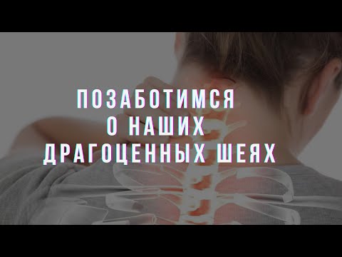 Видео: Позаботимся о наших драгоценных шеях.