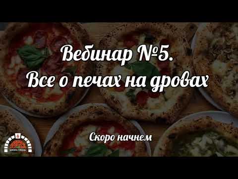 Видео: Печи для пиццы на дровах