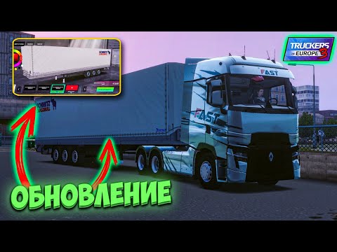 Видео: ДОЛГОЖДАННОЕ ОБНОВЛЕНИЕ В TRUCKERS OF EUROPE 3!! ПОКУПКА ЛИЧНОГО ПРИЦЕПА НАКОНЕЦ В ИГРЕ!!