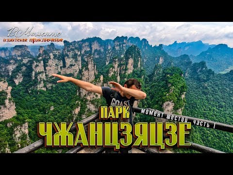 Видео: Момент 6. Парк Чжанцзяцзе или Аватар парк. Часть 1