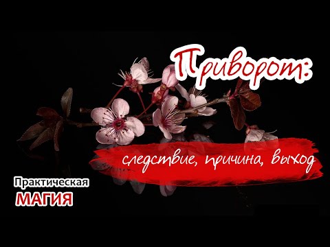 Видео: Приворот: следствие, причина, выход