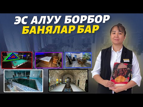 Видео: Жыргап эс алгыңыз келсе 🔴 ВИДЕОНУ көрүңүз🔥ТОЙКАНА арзандатуу менен иштеп баштады 👏 #баня