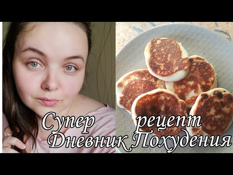 Видео: ДНЕВНИК ПОХУДЕНИЯ🥗 УПРАЖНЕНИЯ ДЛЯ ПОЛНЫХ🧘 ПП ПАНКЕЙКИ ОТЧЁТ ПО ВЕСУ⚖️ ДНЕВНИК ПИТАНИЯ🍅🥒