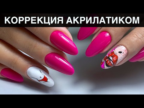 Видео: Неординарный дизайн / Коррекция акрилатиком