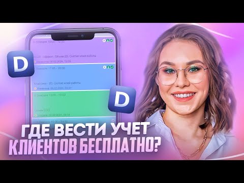 Видео: Бесплатная онлайн запись клиентов для мастеров и салонов красоты | CRM система DIKIDI (дикиди)