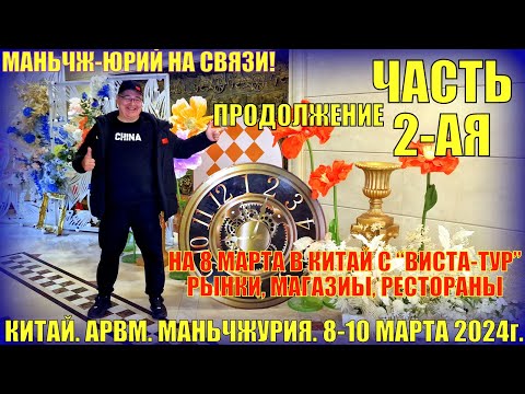 Видео: В Китай на выходные! Маньчжурия 满洲里市. 8-10 марта 2024. Рынки, магазины, рестораны. Часть 2-ая.