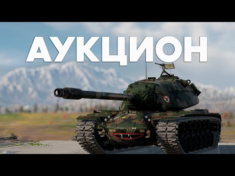 Видео: АУКЦИОН НА М103 + ЗАКАЗЫ