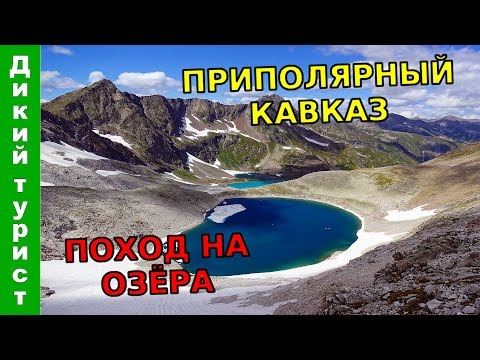 Видео: ПРИПОЛЯРНЫЙ КАВКАЗ - поход на высокогорные озера. Большое Имеретинское озеро (озеро Безмолвия)