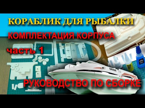 Видео: Карповый кораблик "ОРИОН" .Комплектация корпуса.Руководство по сборке .часть 1