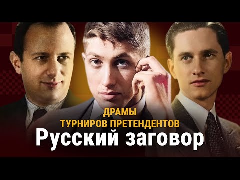 Видео: ДРАМЫ ТУРНИРОВ ПРЕТЕНДЕНТОВ #1 // 1950–1962: Болеславский, Керес и Фишер