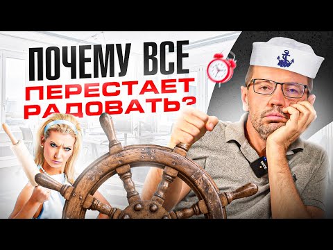 Видео: Жизнь НЕ радует! С годами перестаёт всё нравится. ПОЧЕМУ?