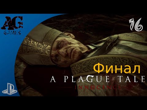 Видео: A Plague Tale: Innocence - Коронация ⫸ Глава-16 ⫸ Прохождение На русском