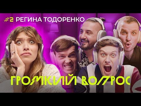 Видео: ГРОМКИЙ ВОПРОС с Региной Тодоренко