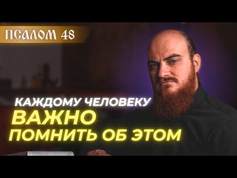 Видео: ПСАЛОМ 48: про память смертную? Толкование псалмов.