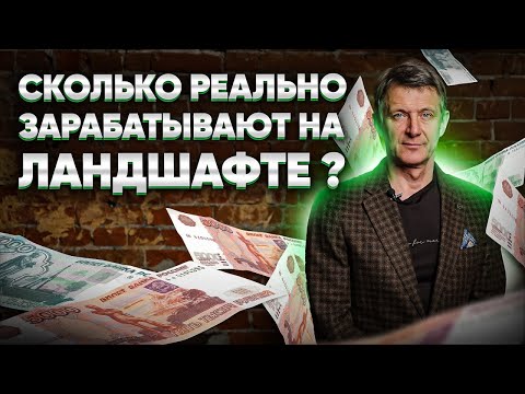 Видео: Сколько реально зарабатывают на ландшафте ? Как открыть ландшафтный бизнес с нуля?