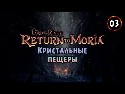 Видео: «💎Кристальные Пещеры💎» Ну куда ещё глубже? 🔍✨ в The Lord of the Rings - Return to Moria №03