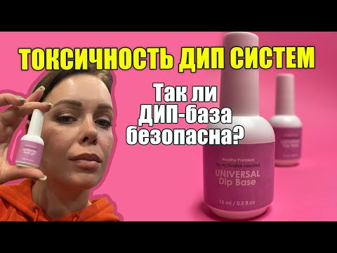 Видео: Безопасна ли ДИП БАЗА? Яд или гипоалергенное покрытие?