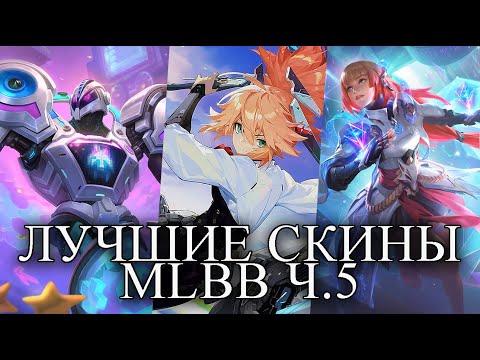 Видео: ЛУЧШИЕ СКИНЫ MLBB ЧАСТЬ 5 MOBILE LEGENDS BANG BANG/МОБАЙЛ ЛЕГЕНДС
