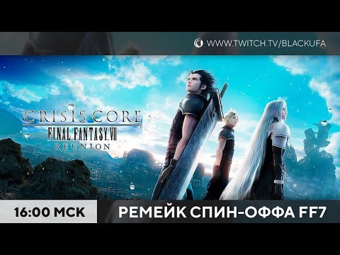 Видео: Ремейк Final Fantasy VII: Crisis Core REUNION