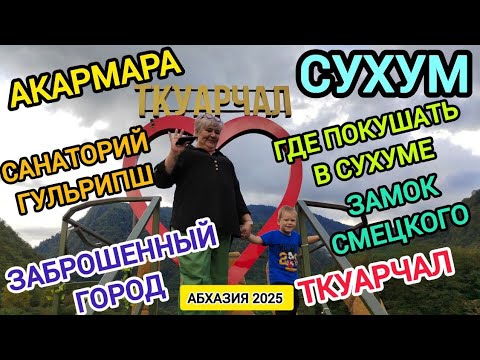 Видео: Абхазия 2025. Мега насыщенное путешествие в город призрак Ткуарчал Герой Город!!! 