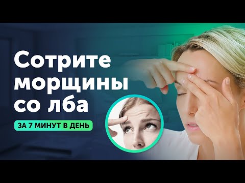 Видео: ГЛАДКИЙ ЛОБ БЕЗ МОРЩИН: глубокий омолаживающий массаж