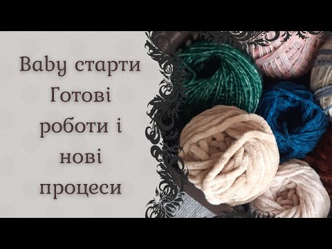 Видео: Готові роботи і початі процеси/ #baby_старти #котик #котики