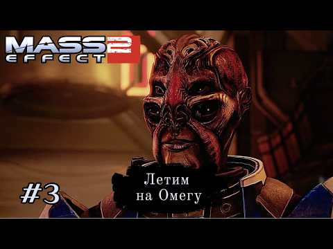 Видео: ЛЕТИМ НА ОМЕГУ ➤ Mass Effect 2 #3