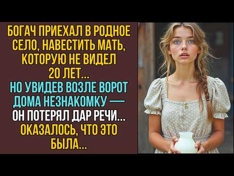 Видео: Богач вернулся проведать мать спустя 20 лет, но встретил у ворот её... Это была... ИСТОРИИ ИЗ ЖИЗНИ
