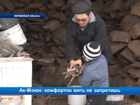 Видео: Ак-Моюн: жить в комфорте и уюте можно и в селе