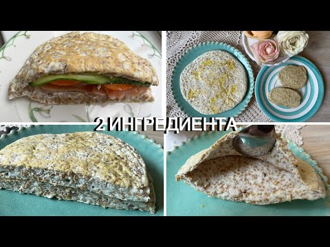 Видео: 2 ингредиента Белково-льняная лепешка хлеб на сковороде оладьи  keto bread low carb