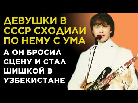 Видео: ПЕЛ как АНГЕЛ, и девушки СССР СОХЛИ по НЕМУ, НО он ПРОПАЛ | Владимир Фазылов из ВИА Веселые Ребята