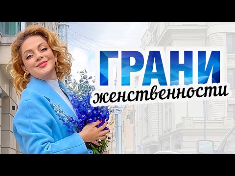 Видео: Как стать женственной? Эфир психолога Анетты Орловой