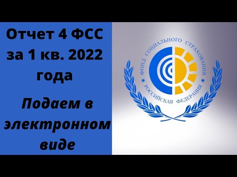 Видео: Как сдать отчет 4 фсс в электронном виде