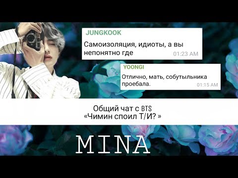 Видео: Общий чат с BTS «Чимин споил Т/И? »